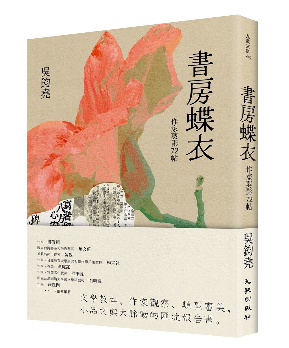 書房蝶衣: 作家剪影72帖