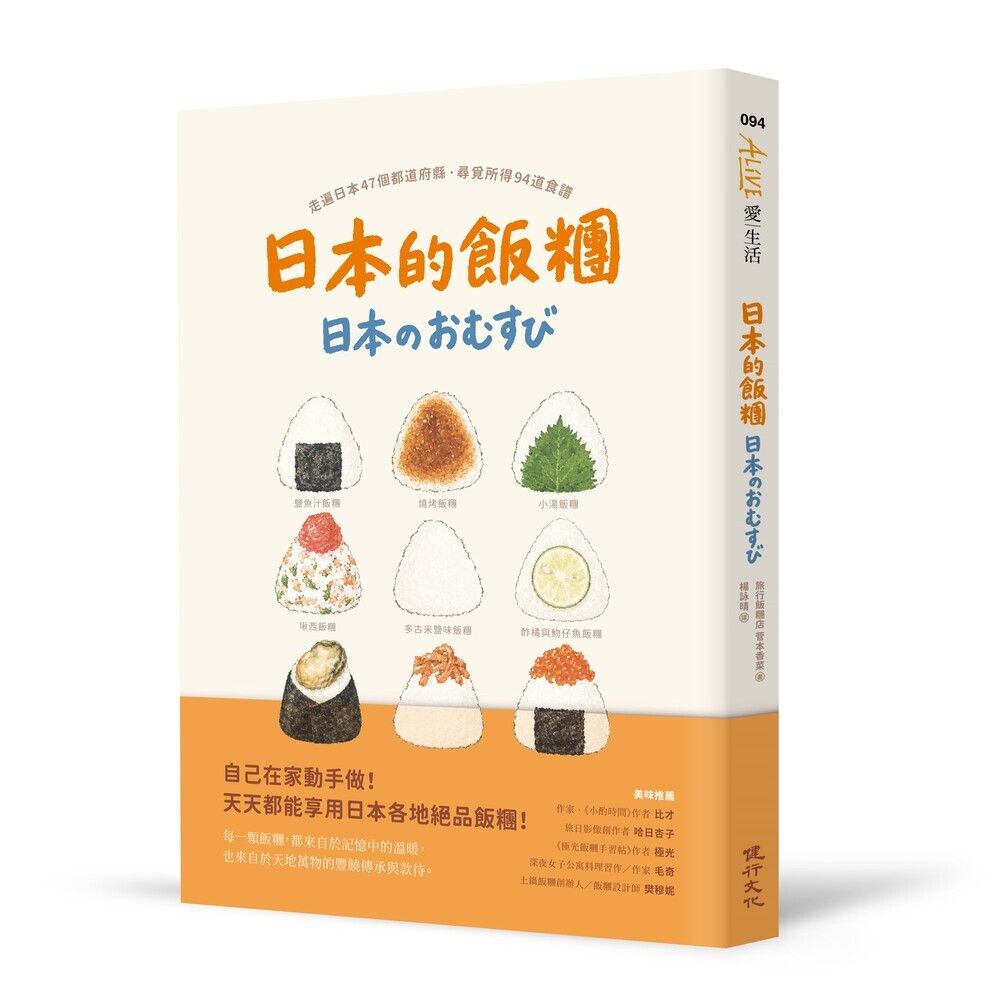 日本的飯糰: 走遍日本47個都道府縣尋覓所得94道食譜