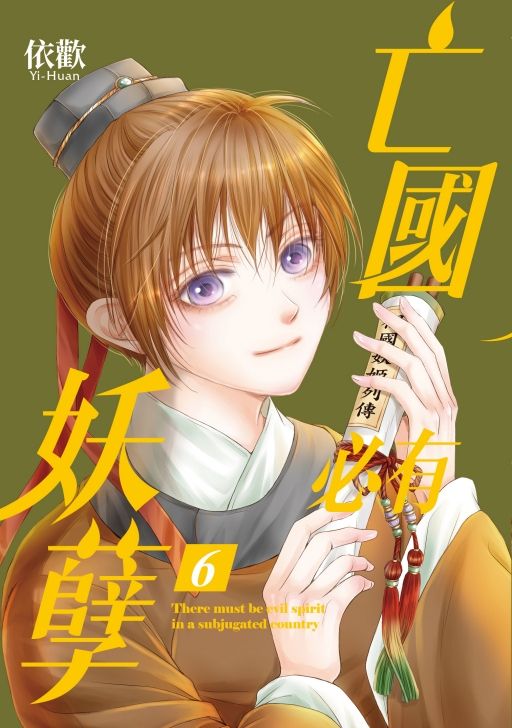 亡國必有妖孽 6 (首刷附錄版)