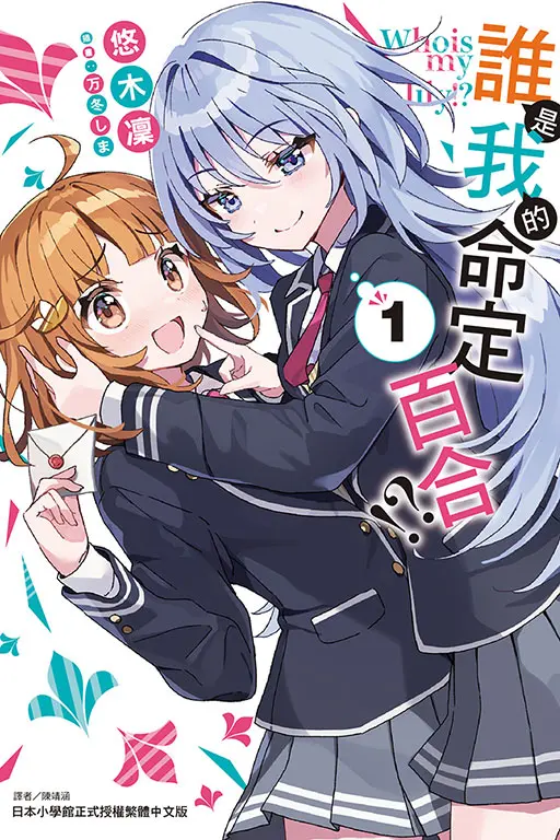 誰是我的命定百合!? 1 (首刷限定版)