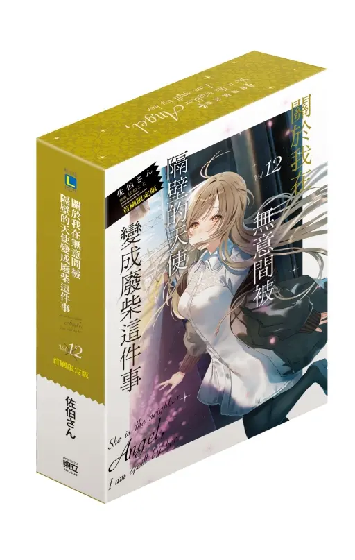關於我在無意間被隔壁的天使變成廢柴這件事 12 (首刷限定版)