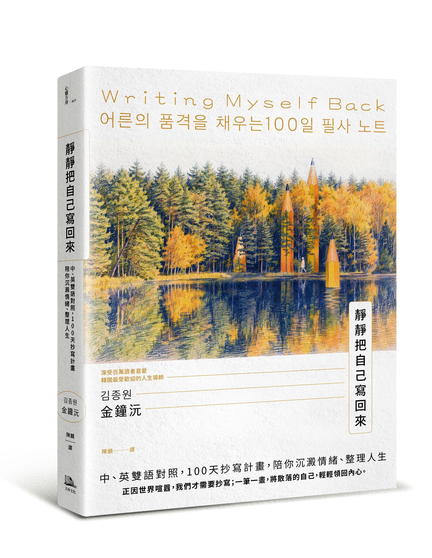 靜靜把自己寫回來: 中、英雙語對照, 100天抄寫計畫, 陪你沉澱情緒、整理人生