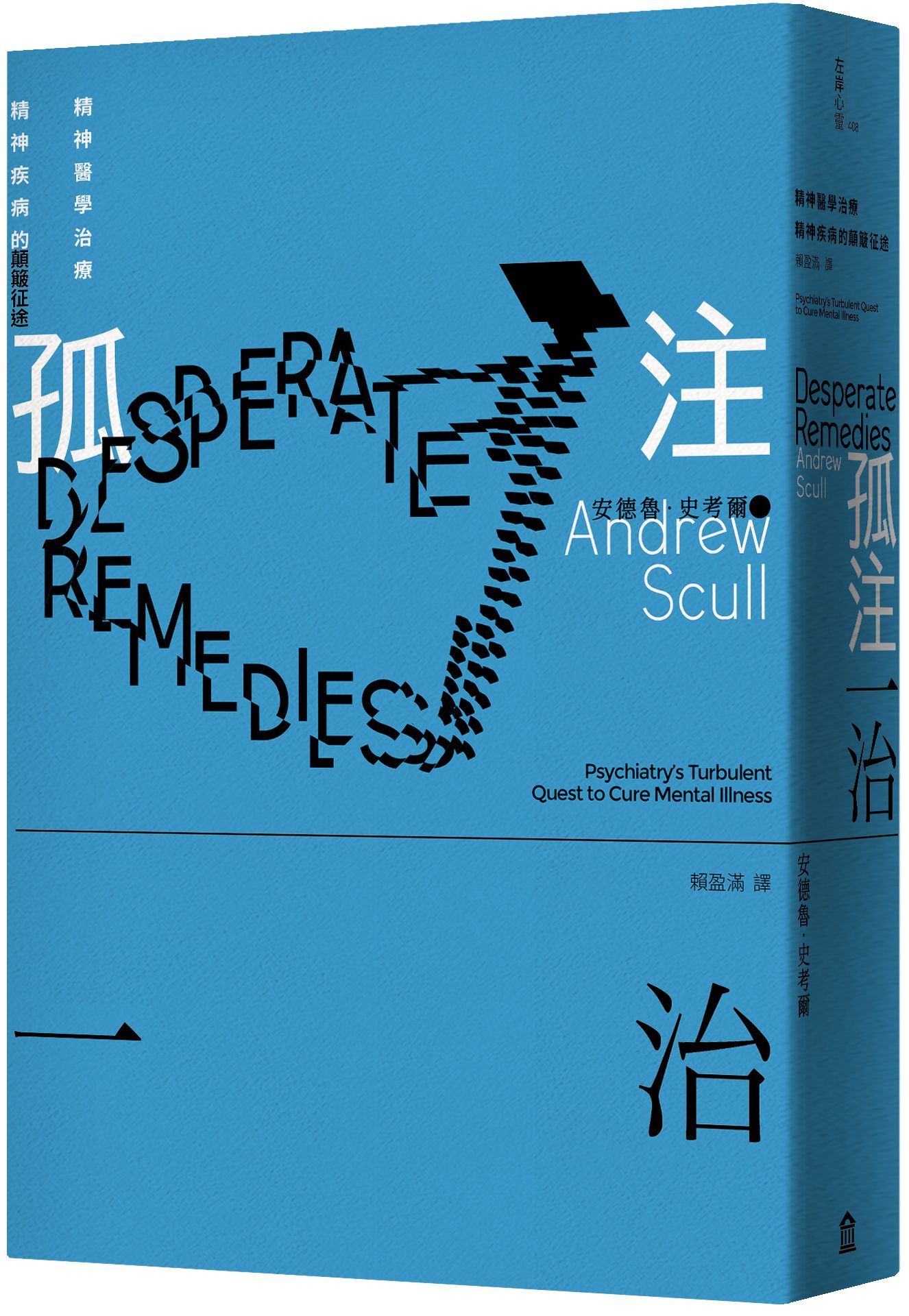 孤注一治: 精神醫學治療精神疾病的顛簸征途