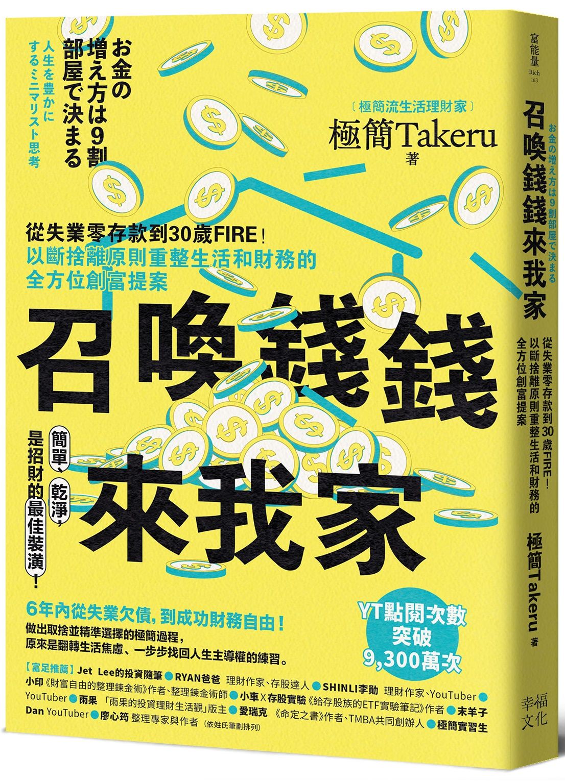 召喚錢錢來我家: 從失業零存款到30歲FIRE! 以斷捨離原則重整生活和財務的全方位創富提案