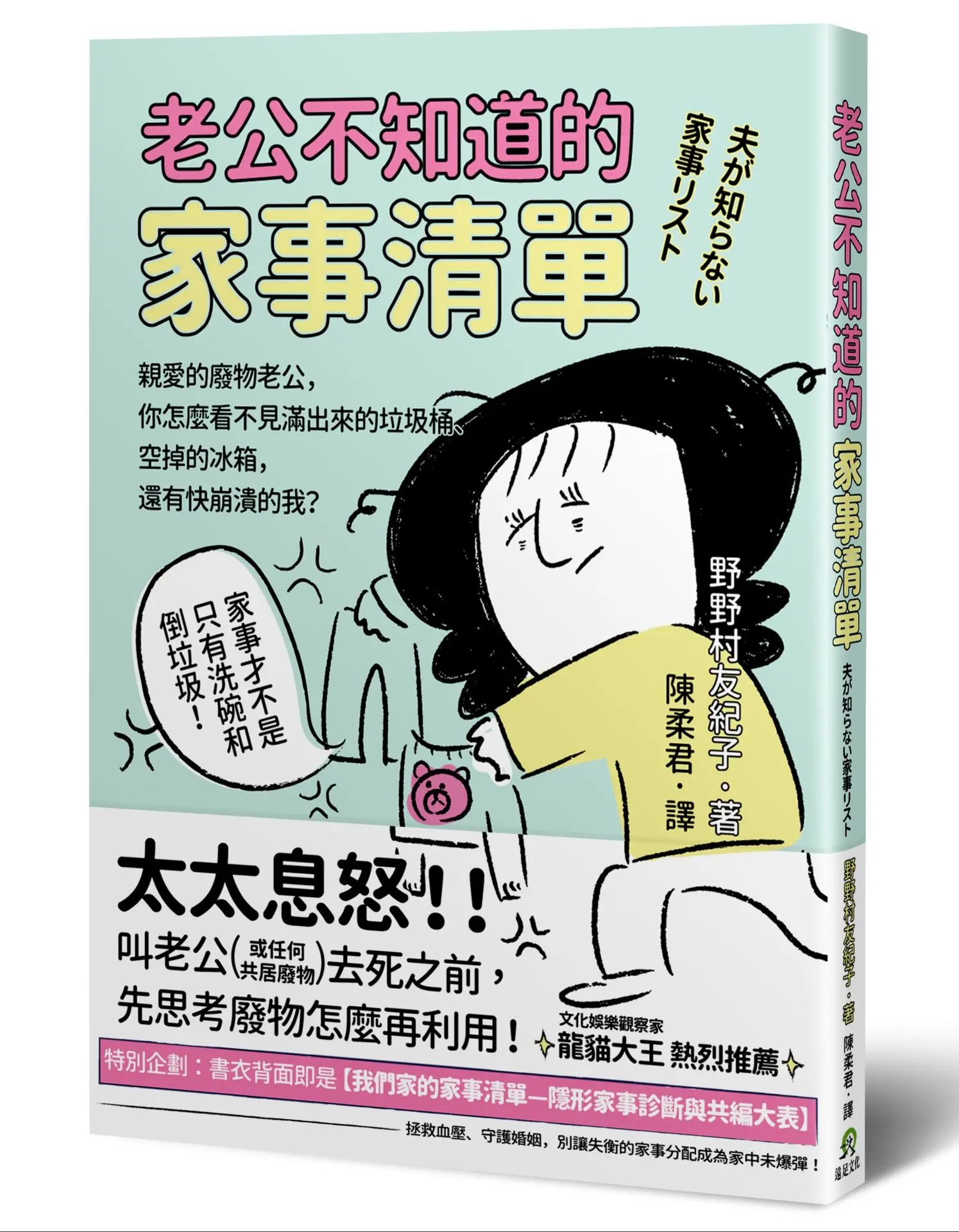 老公不知道的家事清單: 親愛的廢物老公, 你怎麼看不見滿出來的垃圾桶、空掉的冰箱, 還有快崩潰的我?