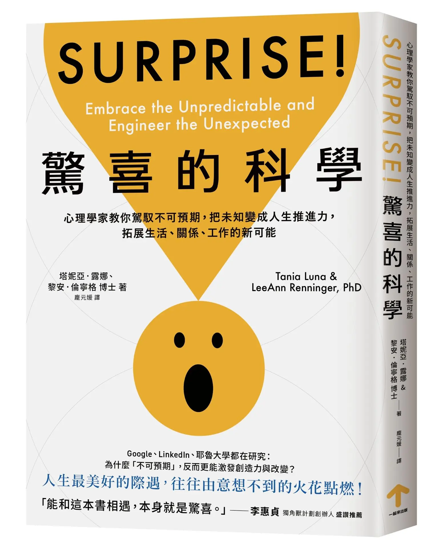 驚喜的科學: 心理學家教你駕馭不可預期, 把未知變成人生推進力, 拓展生活、關係、工作的新可能