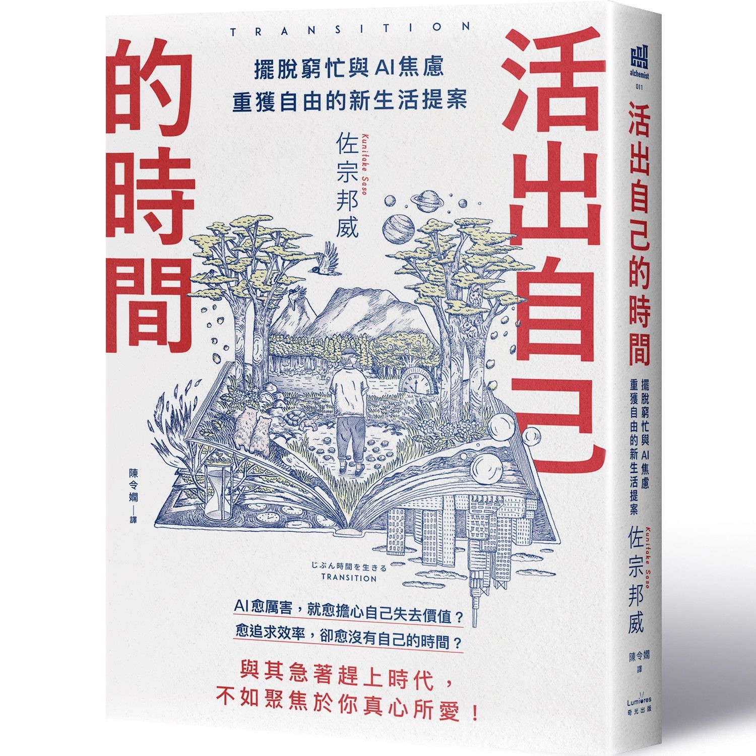 活出自己的時間: 擺脫窮忙與AI焦慮, 重獲自由的新生活提案