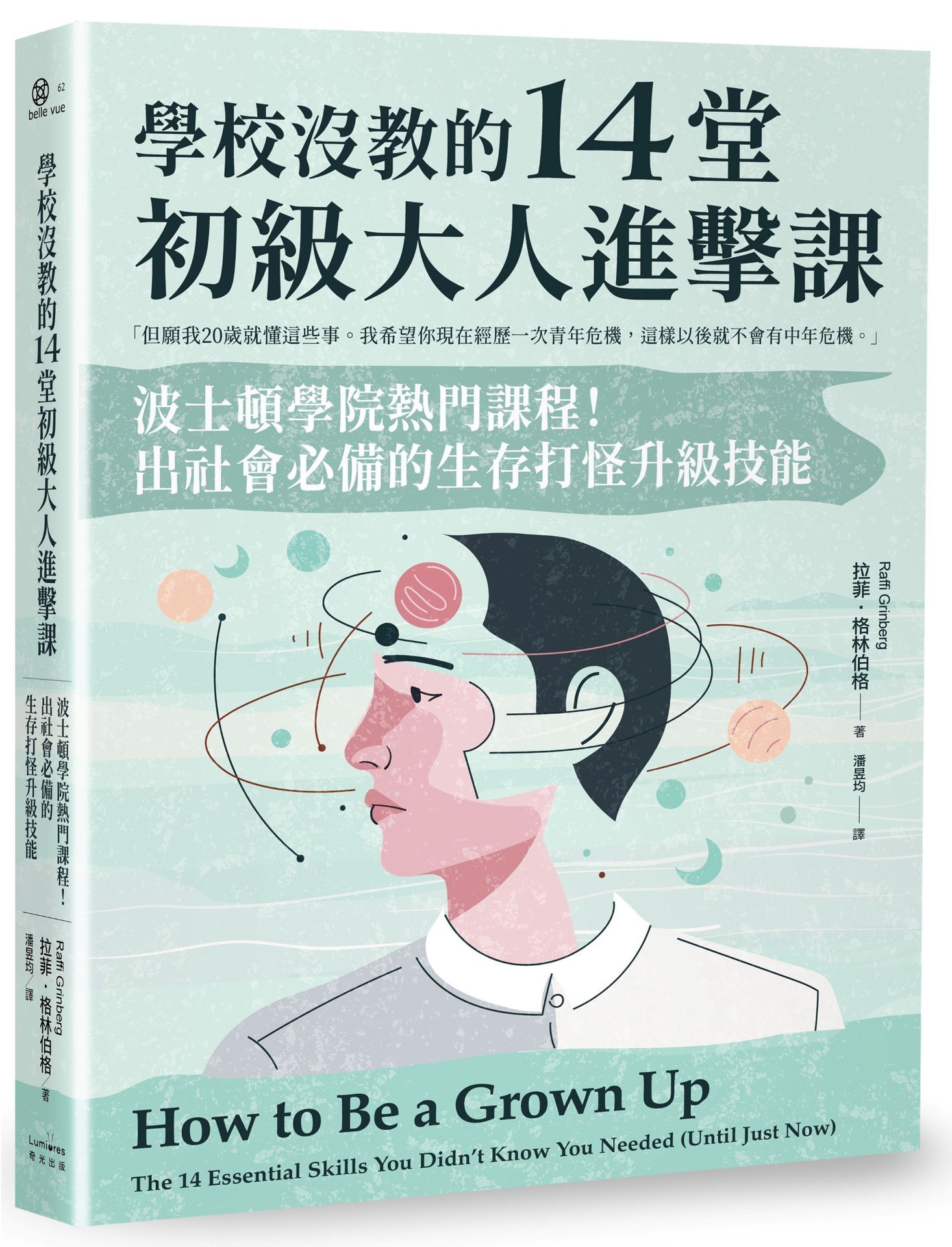 學校沒教的14堂初級大人進擊課: 波士頓學院熱門課程! 出社會必備的生存打怪升級技能