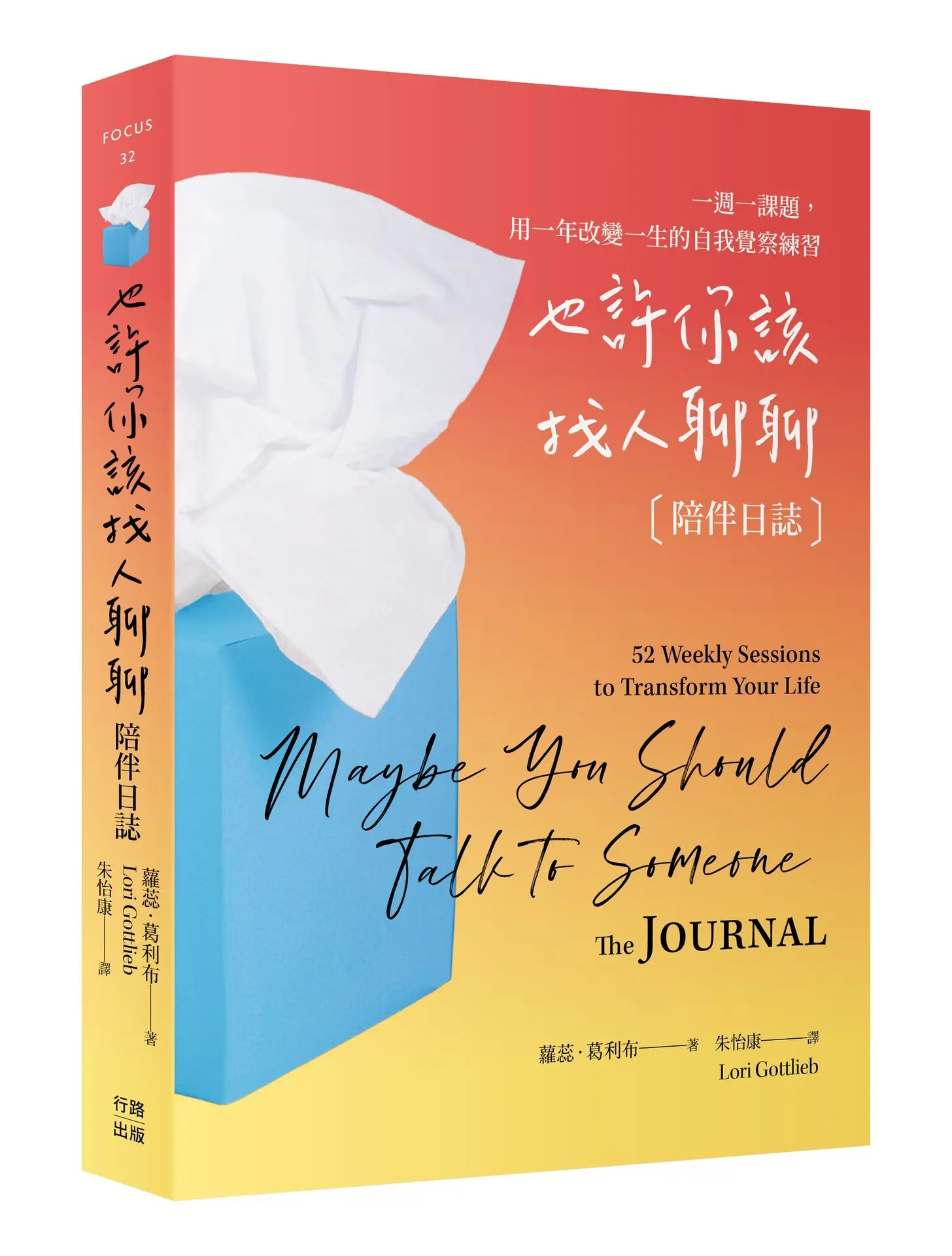 也許你該找人聊聊 陪伴日誌 : 一週一課題, 用一年改變一生的自我覺察練習 (百萬暢銷慶功版)