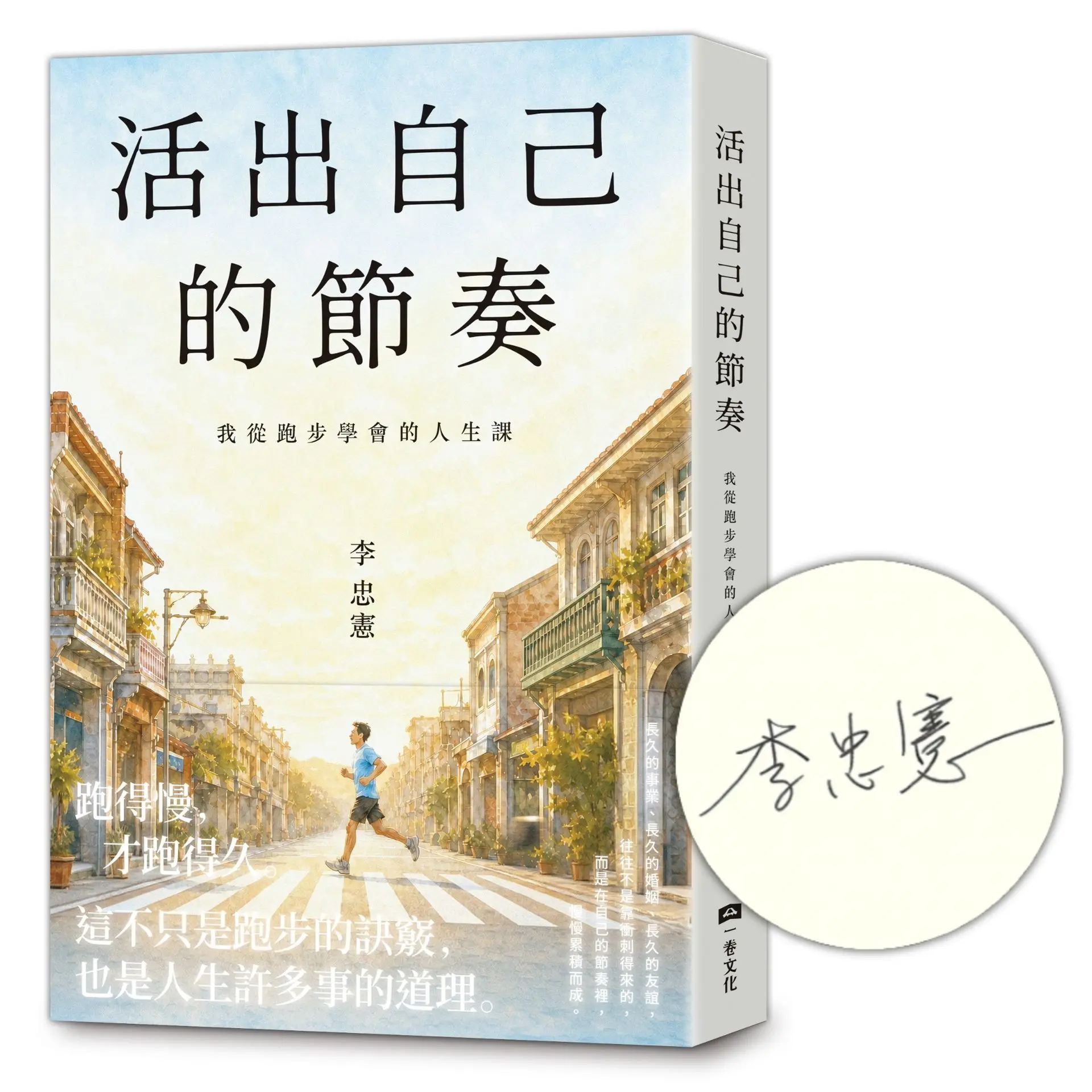 【不只談跑步】慢下來，身體與思想合一