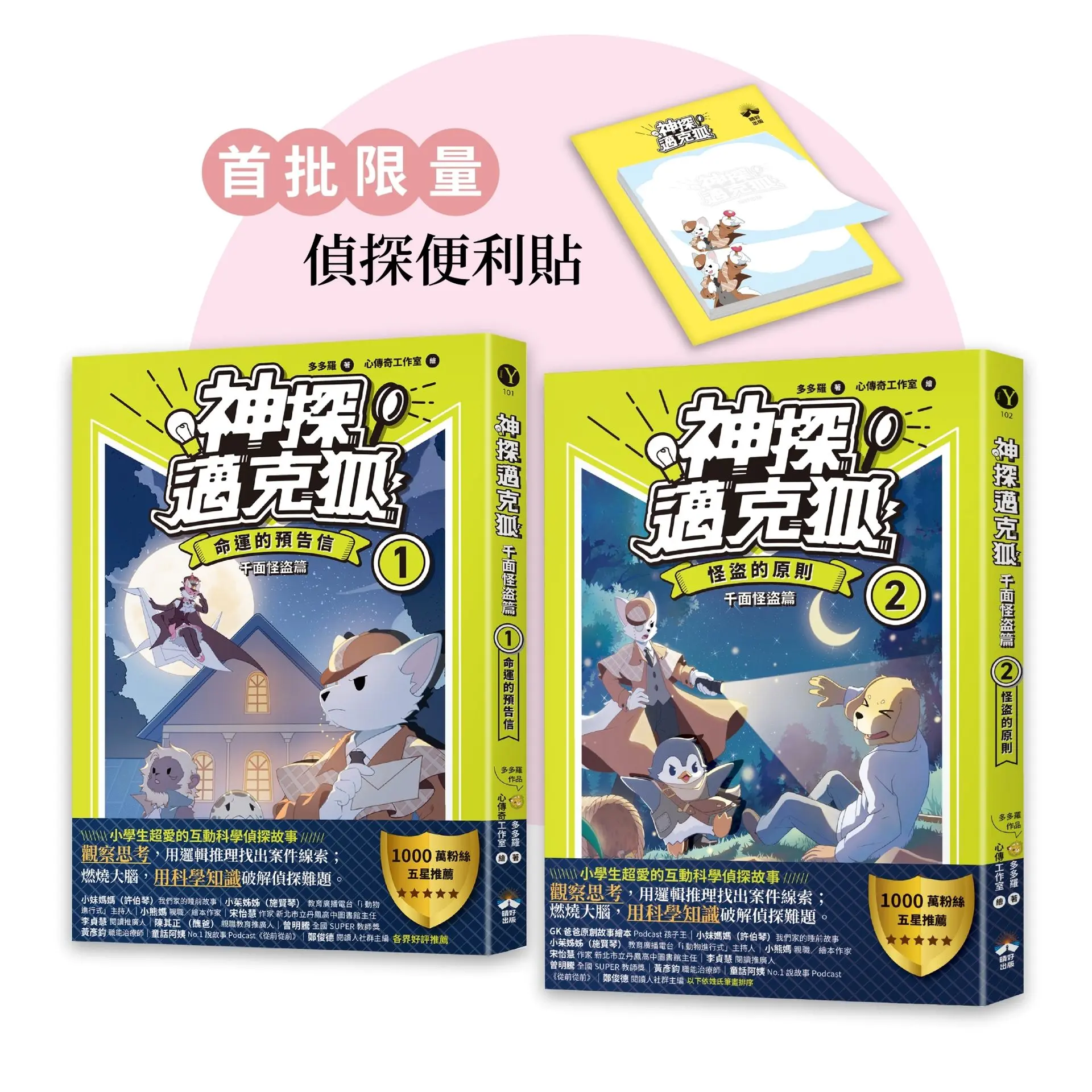 神探邁克狐 千面怪盗篇 1+2 (附限量便條紙/2冊合售)