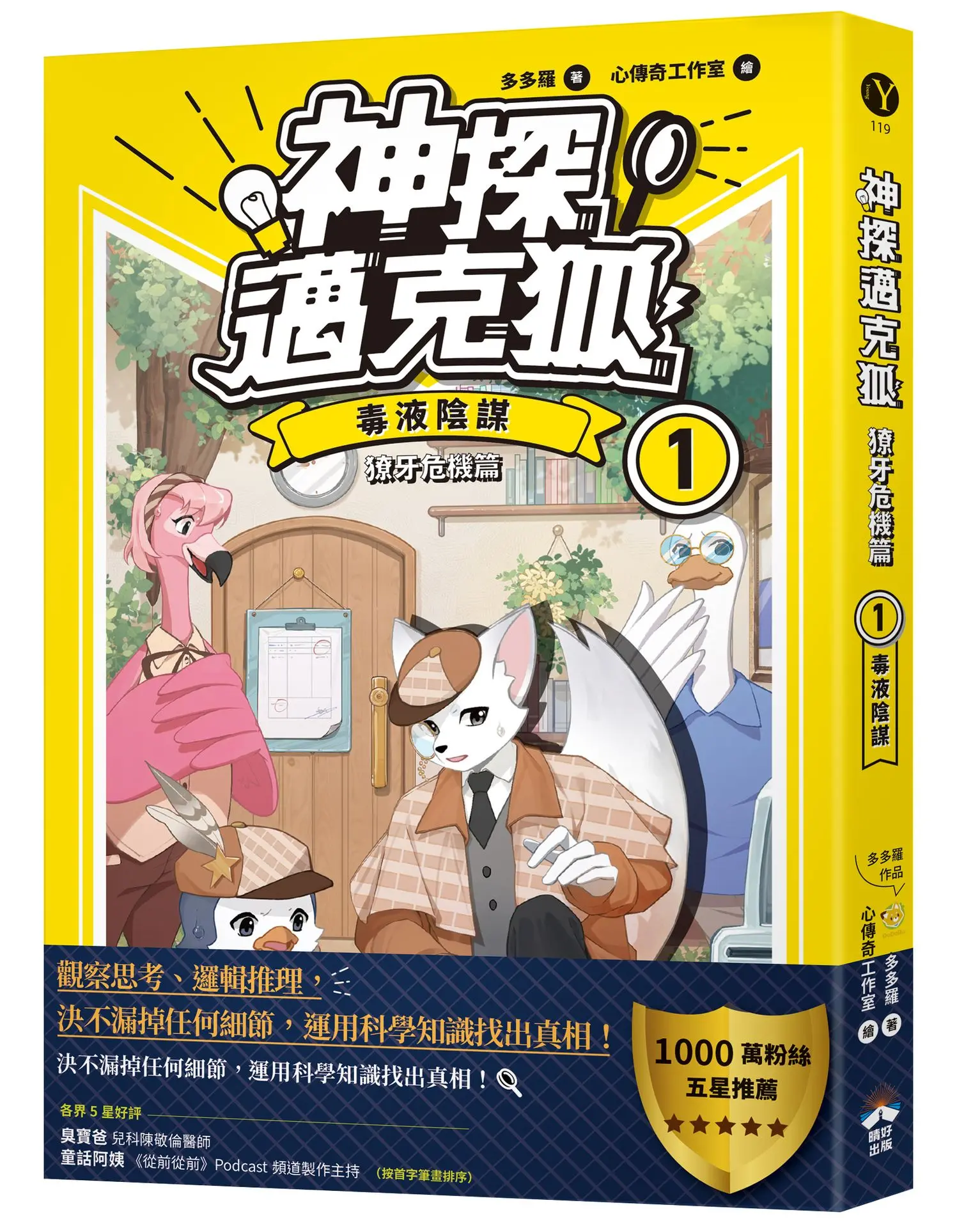 神探邁克狐 獠牙危機篇 1: 毒液陰謀