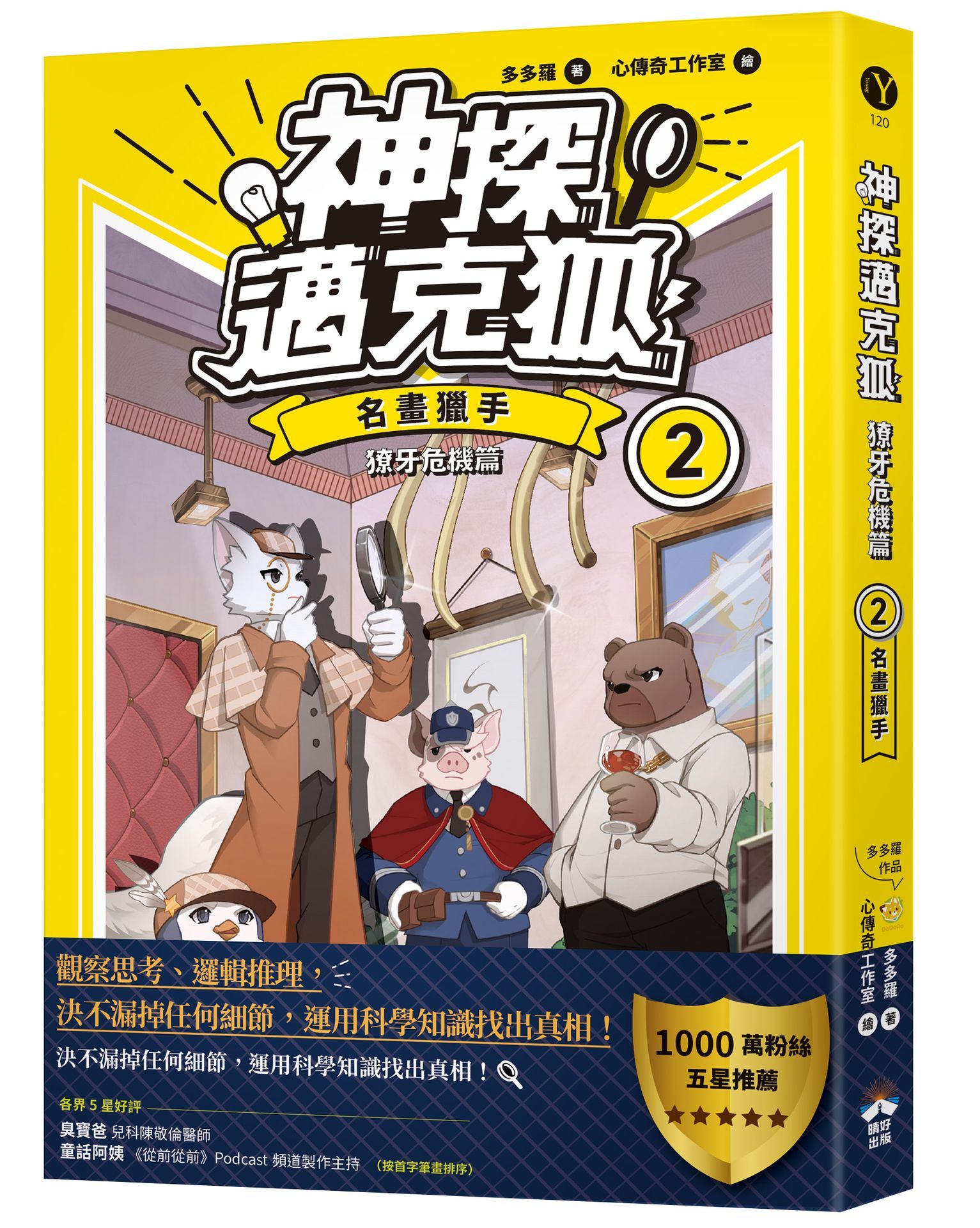 神探邁克狐 獠牙危機篇 2: 名畫獵手