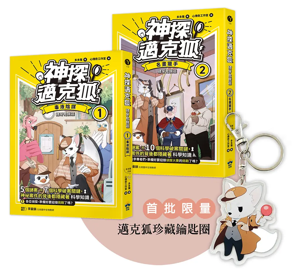神探邁克狐 獠牙危機篇 1+2 (附限量壓克力鑰匙圈/2冊合售)