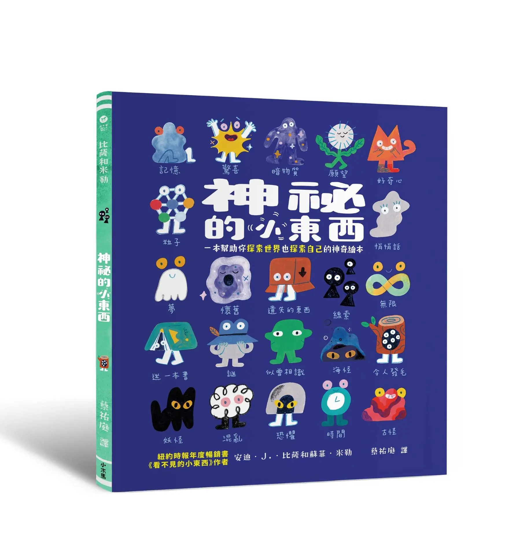 神祕的小東西: 一本幫助你探索世界也探索自己的神奇繪本