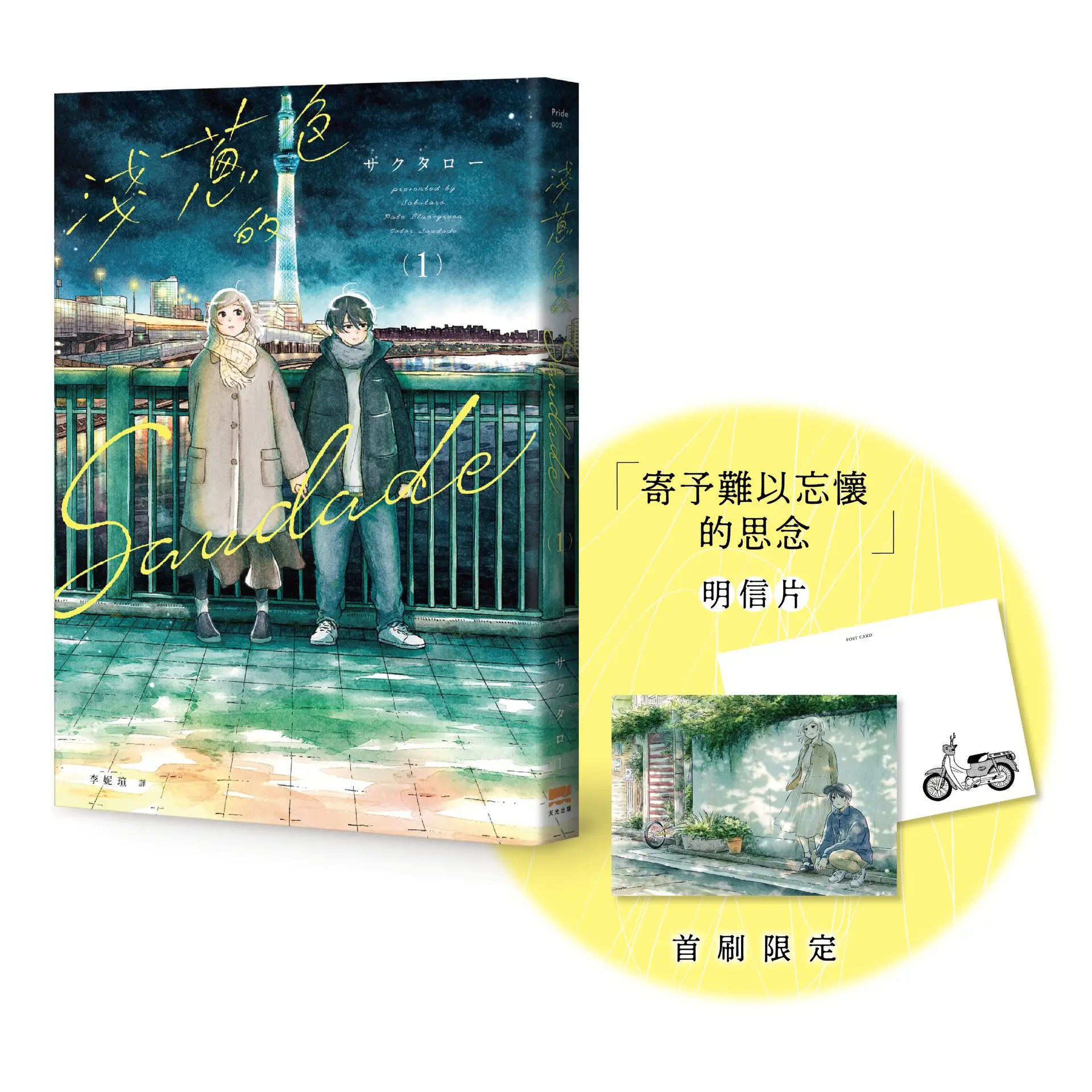 淺蔥色的Saudade 1 (附首刷特典明信片)