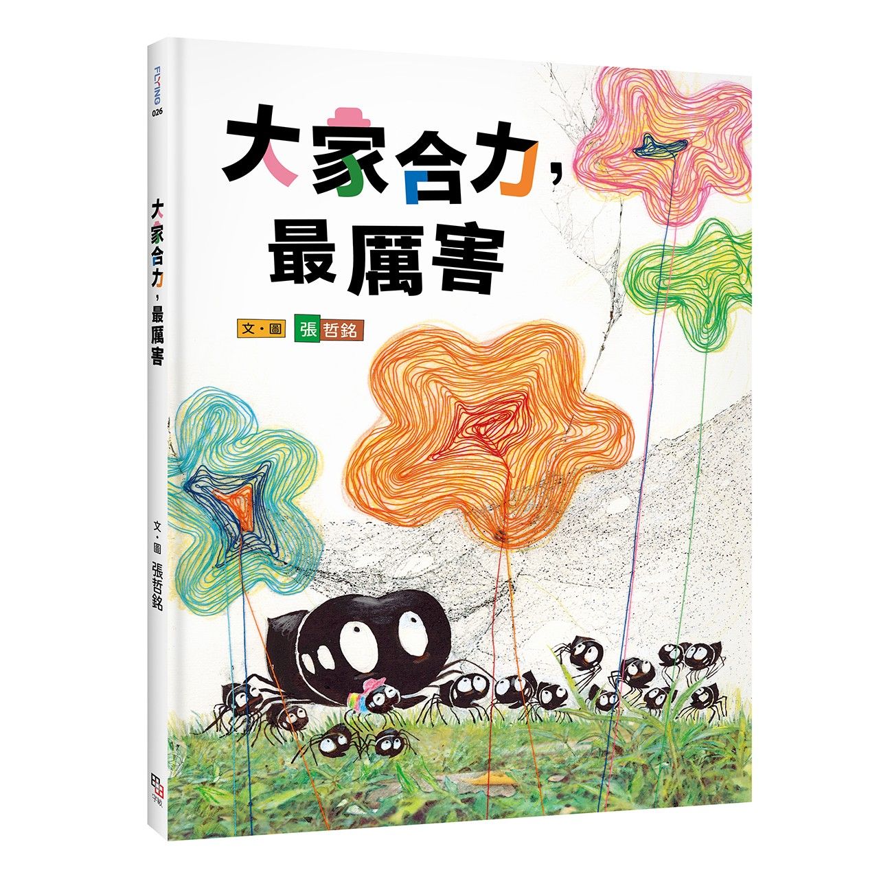 大家合力, 最厲害