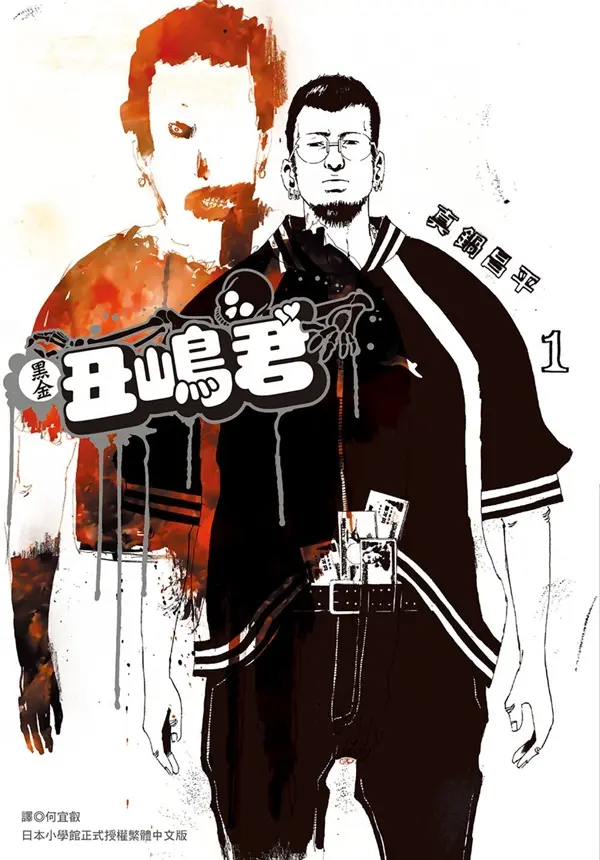 黑金丑嶋君 1