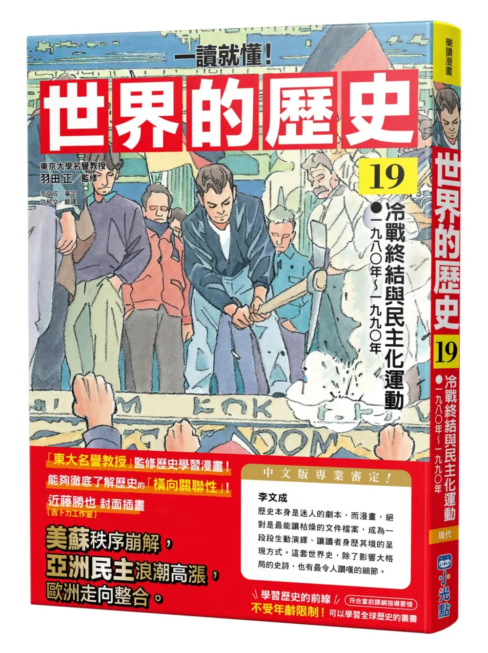 一讀就懂! 世界的歷史 19: 冷戰終結與民主化運動 一九八〇年~一九九〇年