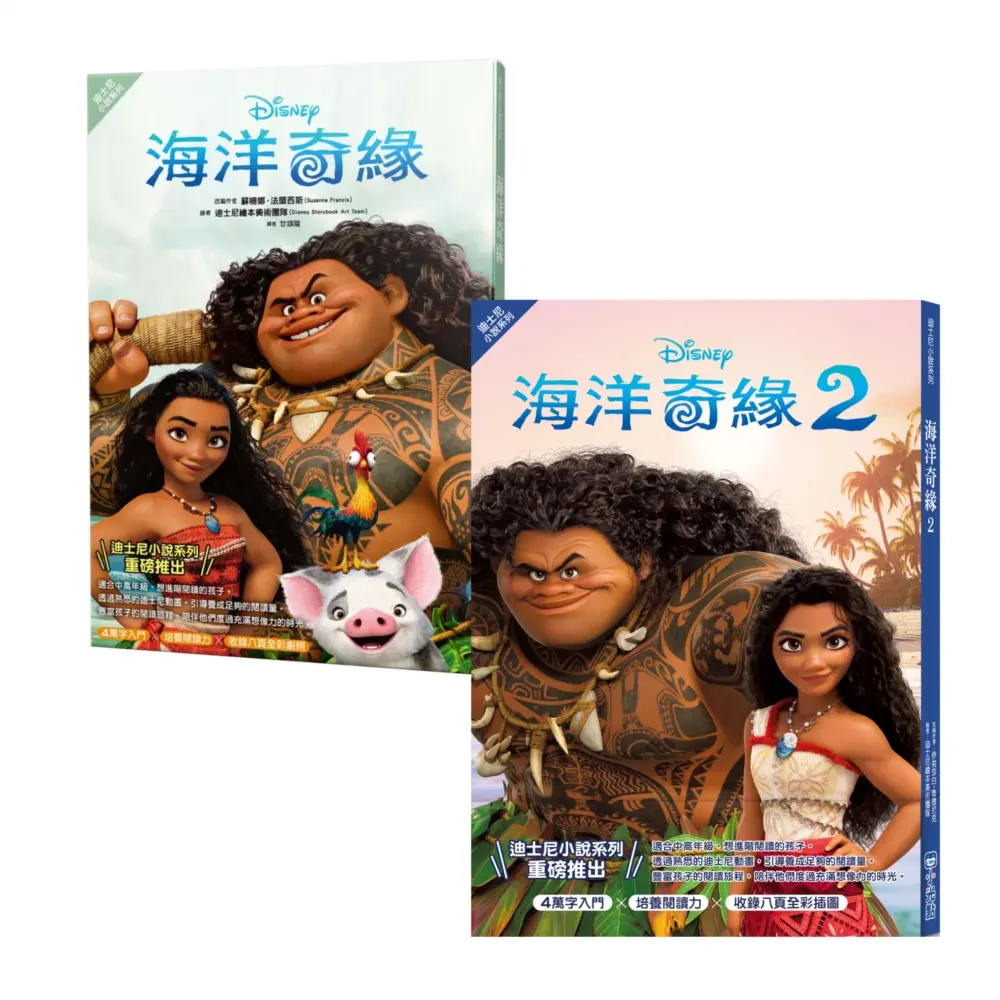 海洋奇緣小說套書: 海洋奇緣 1、海洋奇緣 2 (2冊合售)