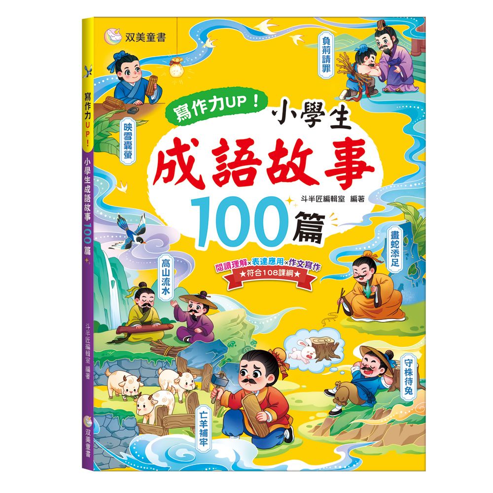 寫作力UP! 小學生成語故事100篇
