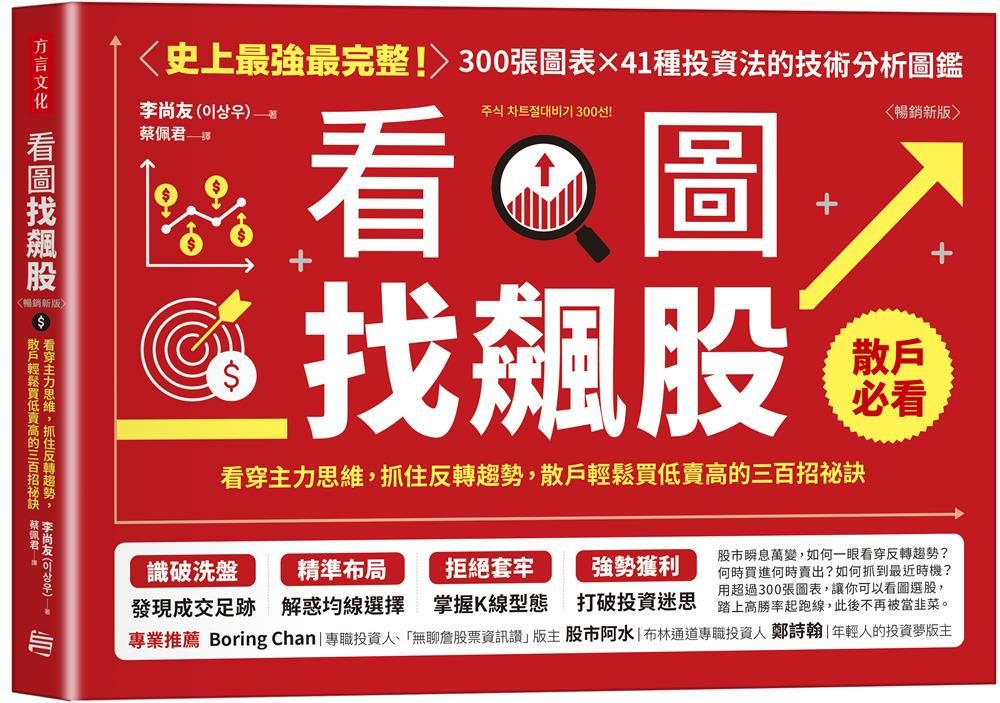 看圖找飆股: 看穿主力思維, 抓住反轉趨勢, 散戶輕鬆買低賣高的三百招祕訣 (暢銷新版)