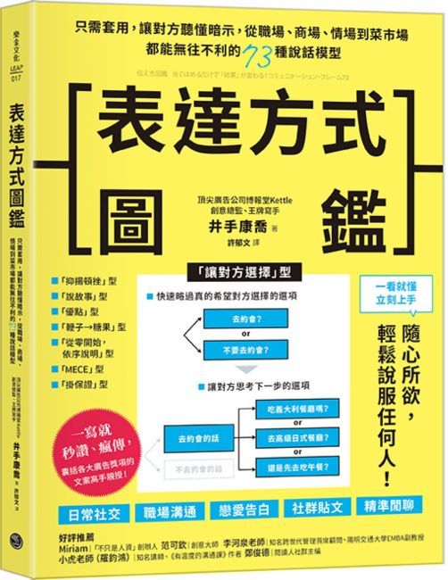 表達方式圖鑑: 只需套用, 讓對方聽懂暗示, 從職場、商場、情場到菜市場都能無往不利的73種說話模型