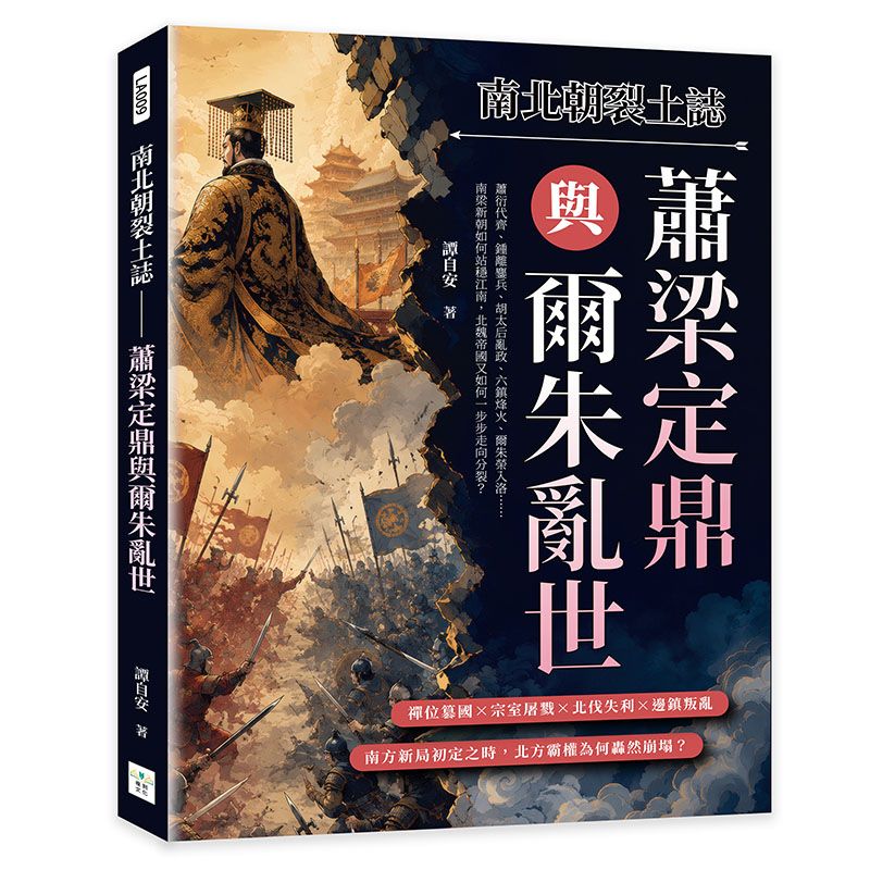 南北朝裂土誌 蕭梁定鼎與爾朱亂世: 蕭衍代齊、鍾離鏖兵、胡太后亂政、六鎮烽火、爾朱榮入洛……南梁新朝如何站穩江南, 北魏帝國又如何一步步走向分裂?