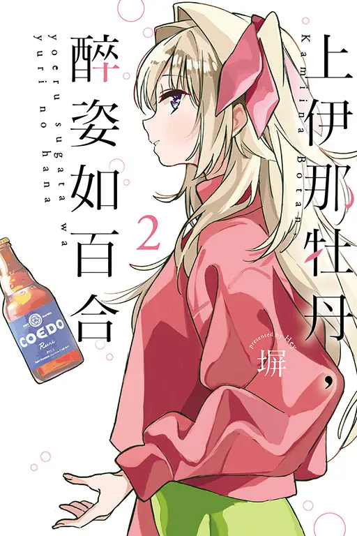 上伊那牡丹, 醉姿如百合 2