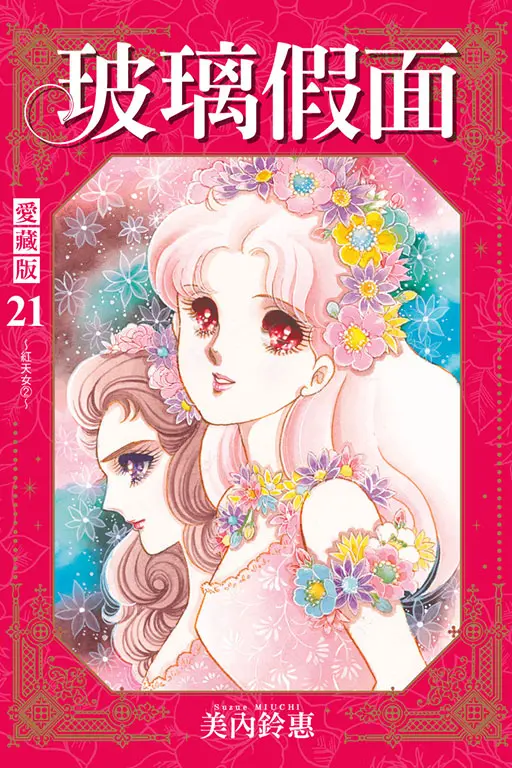 玻璃假面 愛藏版 21 (首刷限定版)
