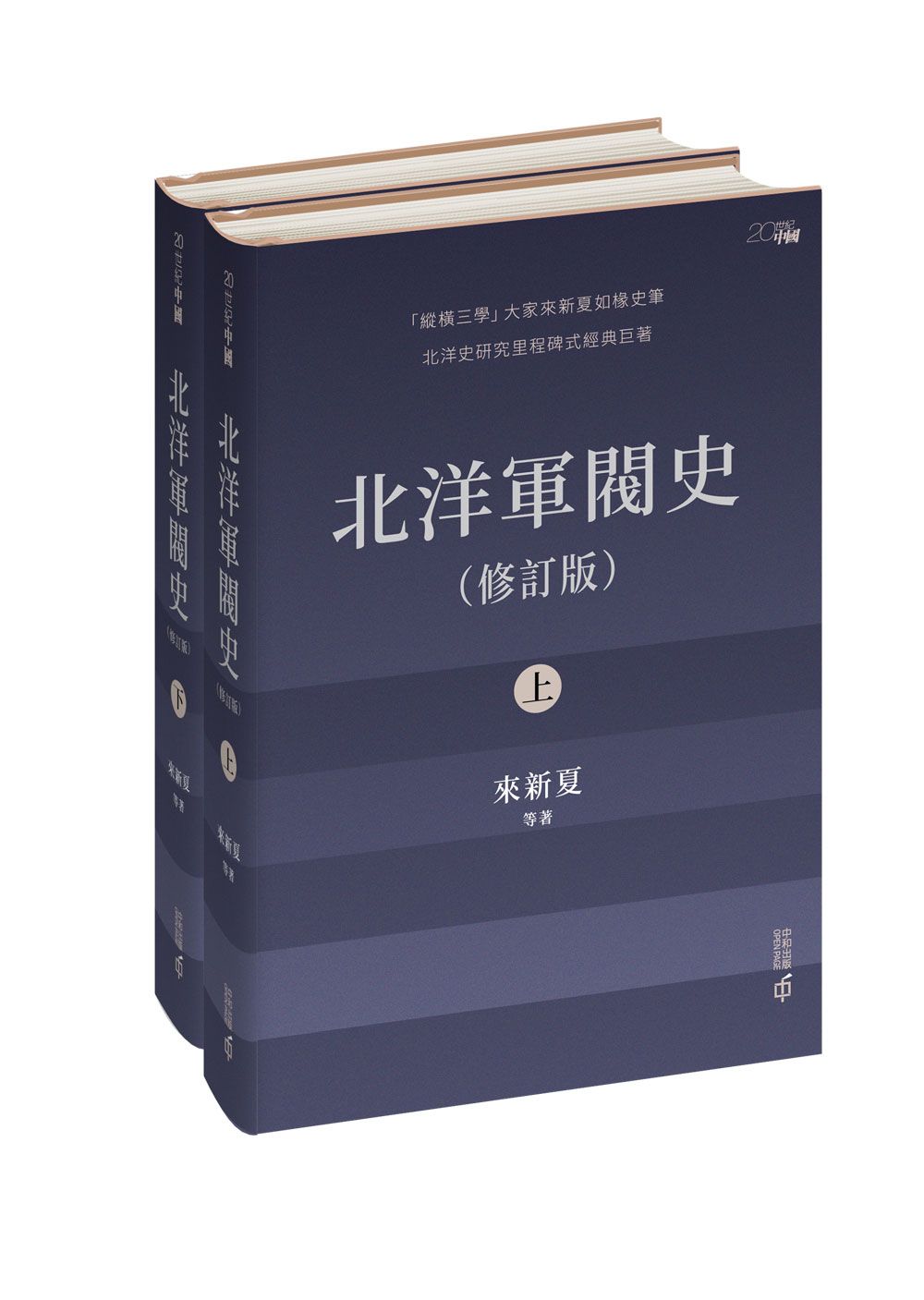 北洋軍閥史 上下冊 (修訂版/2冊合售)
