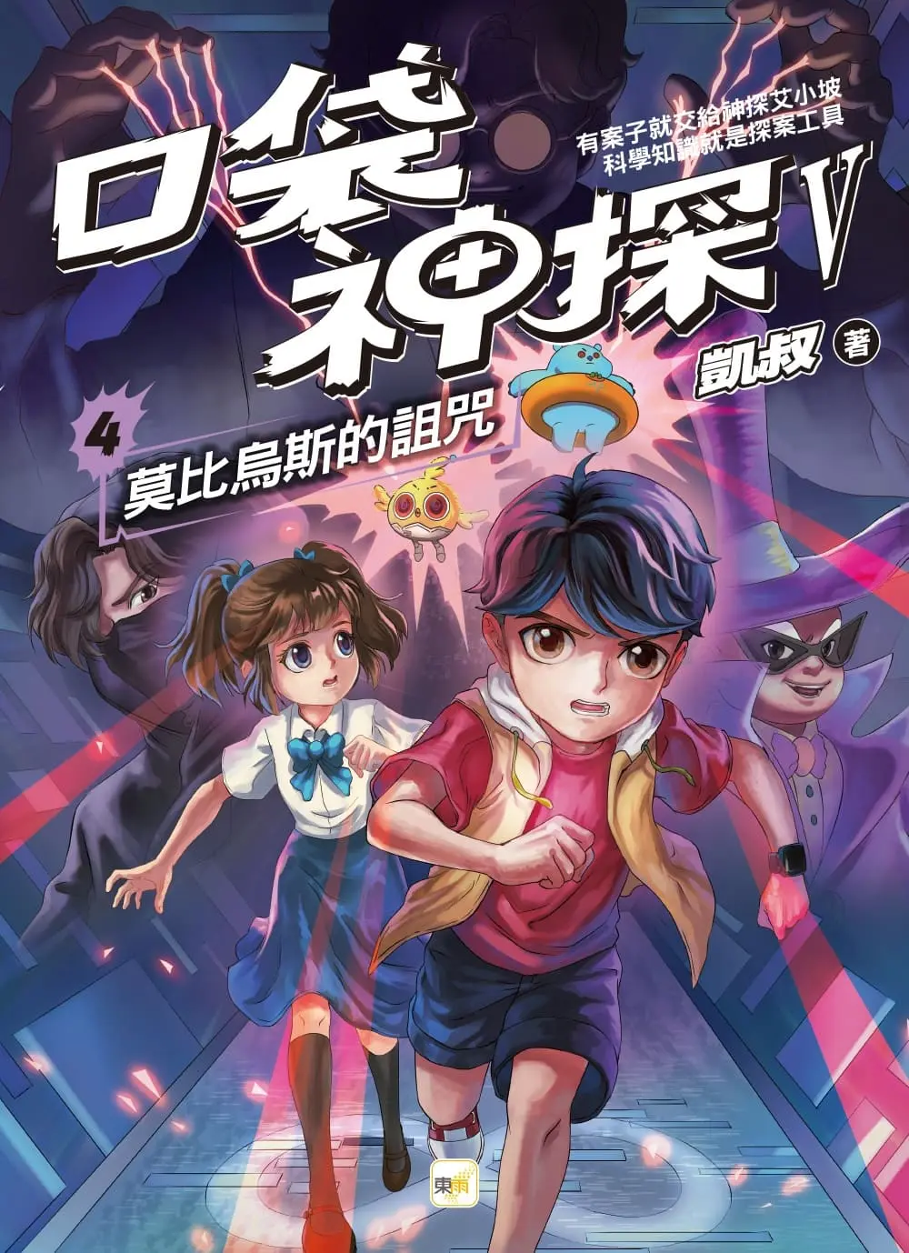 【東雨】口袋神探 V 4: 莫比烏斯的詛咒