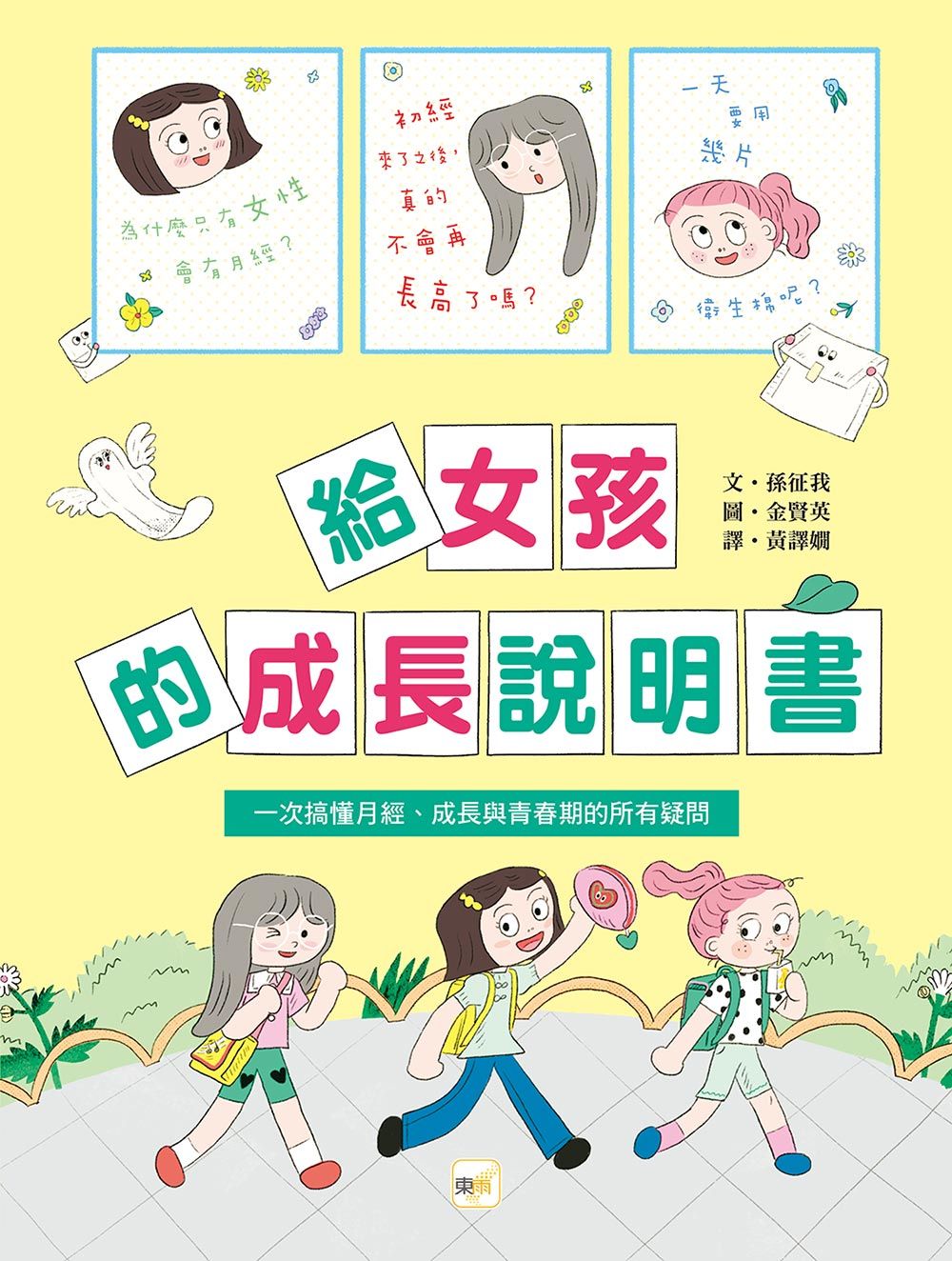 給女孩的成長說明書: 一次搞懂月經、成長與青春期的所有疑問