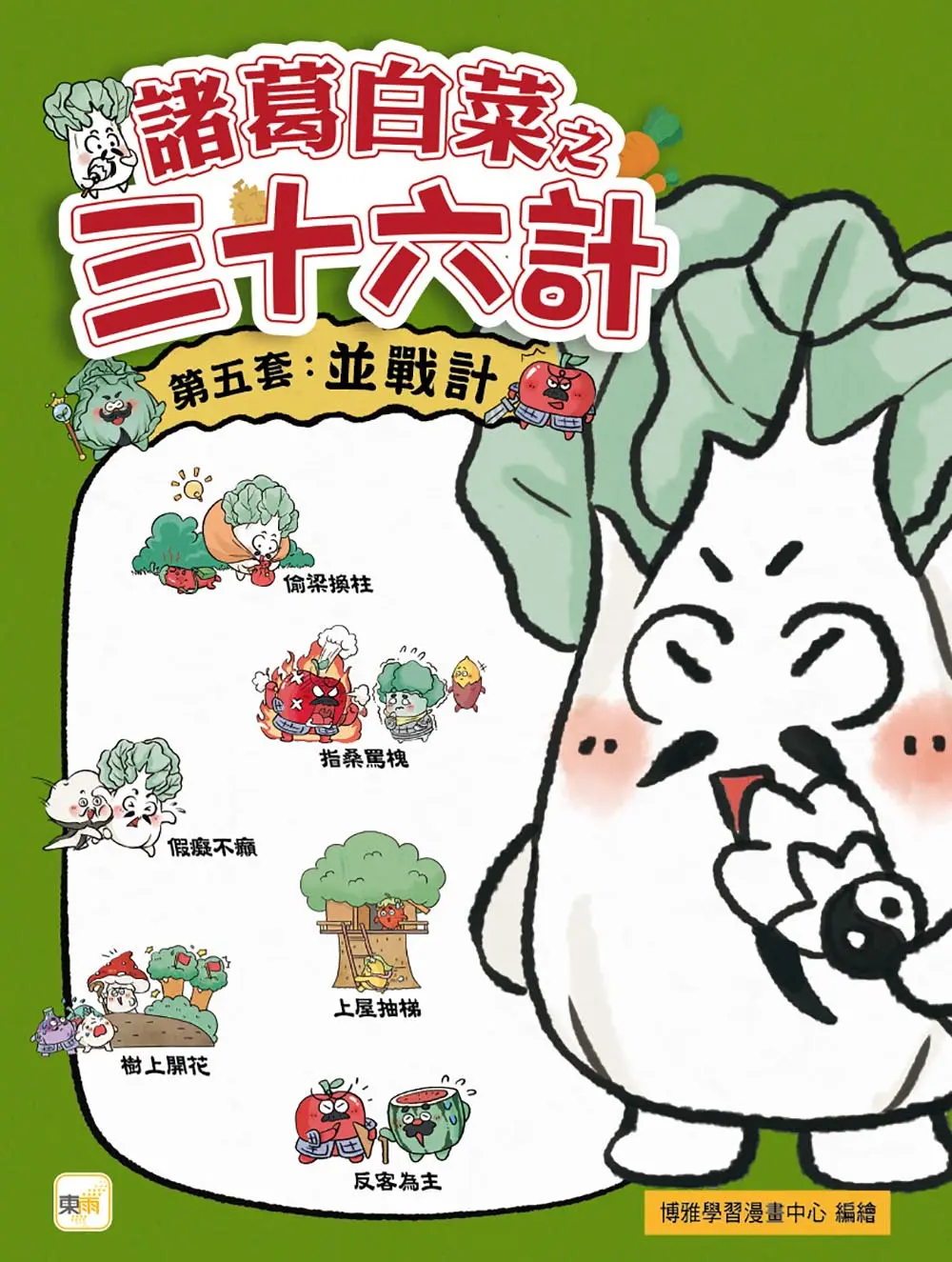 諸葛白菜之三十六計 第五套: 並戰計