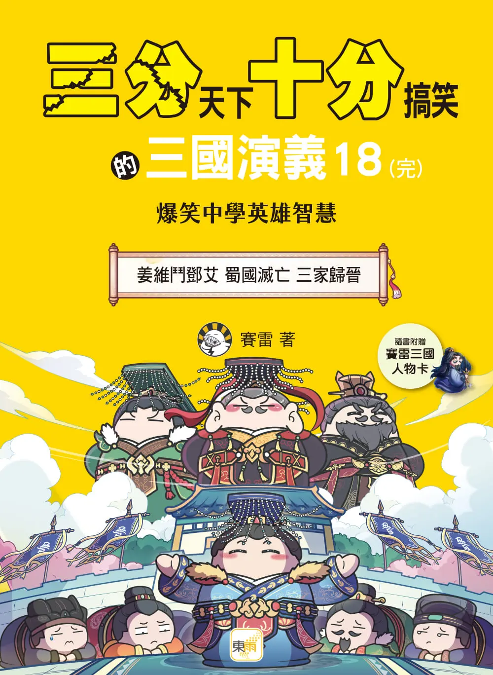 三分天下十分搞笑的三國演義: 18: 姜維鬥鄧艾 蜀國滅亡 三家歸晉 (完/附三國戰鬥人物卡)