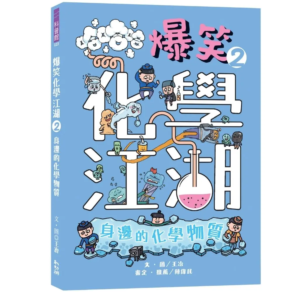 爆笑化學江湖 2: 身邊的化學物質