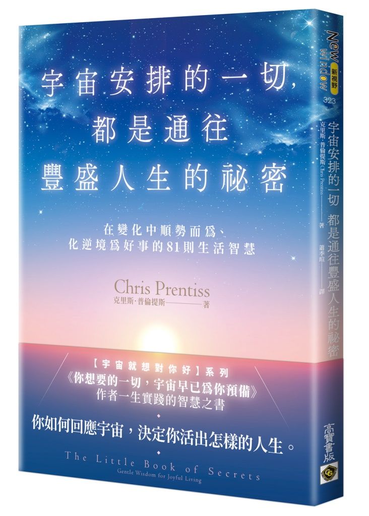 宇宙安排的一切, 都是通往豐盛人生的祕密: 在變化中順勢而為、化逆境為好事的81則生活智慧