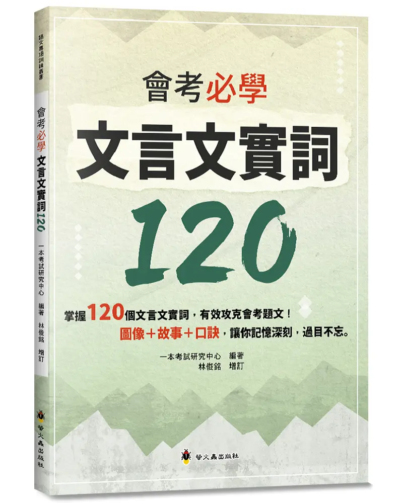 會考必學文言文實詞120