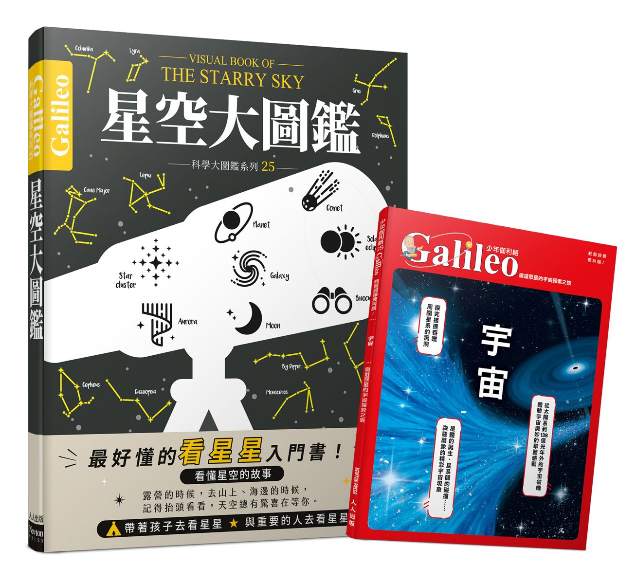 星空大圖鑑+少年伽利略宇宙 (雙書珍藏特惠版/2冊合售)