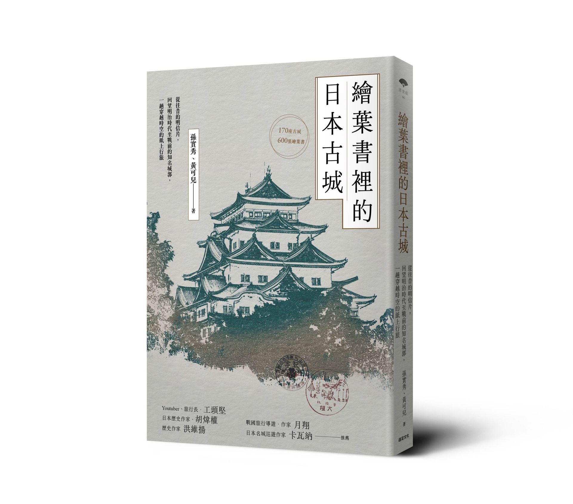 繪葉書裡的日本古城: 從往昔的明信片, 回望明治時代至戰前的知名城郭, 一趟穿越時空的紙上行旅