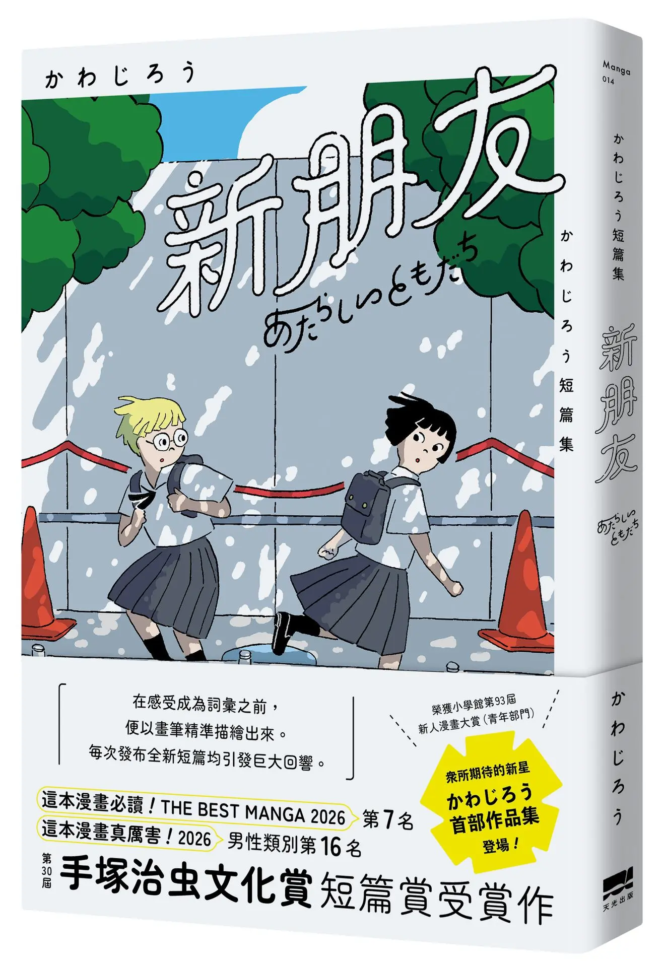 新朋友: かわじろう短篇集