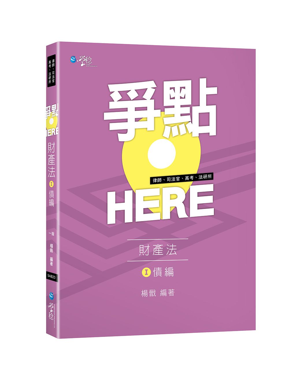 爭點HERE 財產法 I: 債編 (律師/司法官/高考/法研所)