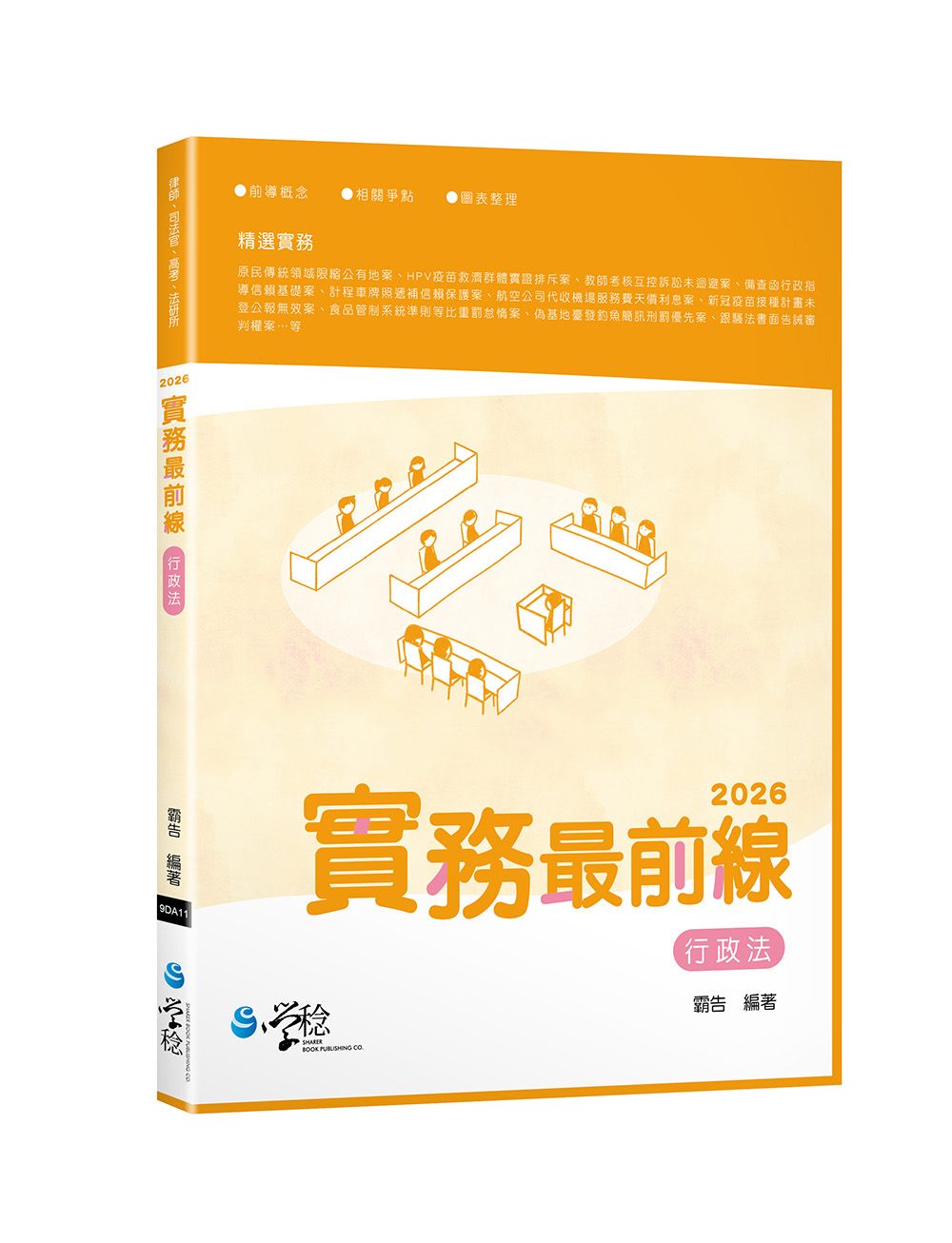 2026實務最前線行政法 (第6版/律師/司法官/高考/法研所)