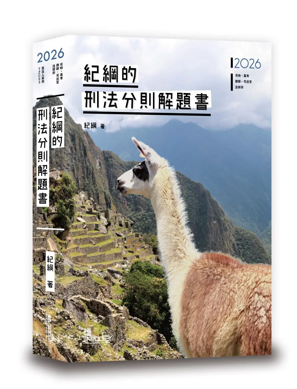 紀綱的刑法分則解題書 (2026/第4版/司特/高考/律師/司法官/法研所)