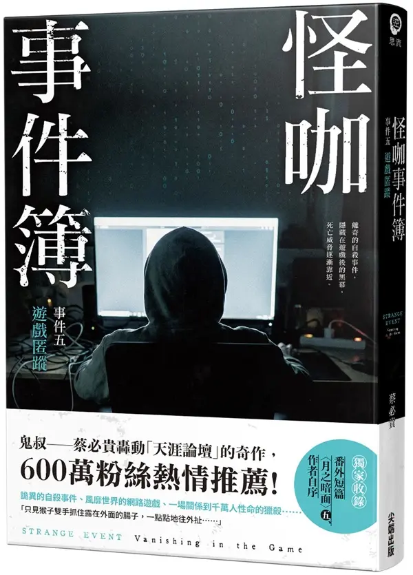 怪咖事件簿 事件五: 遊戲匿蹤