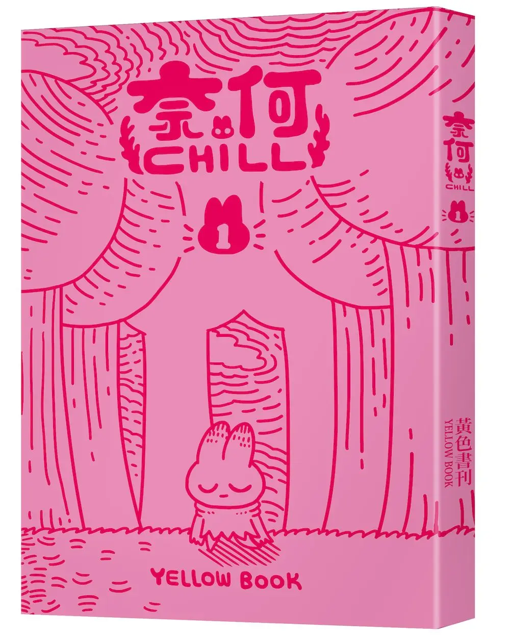 奈何chill 1 (限量書衣版/附chill兔蹦超可愛透卡)