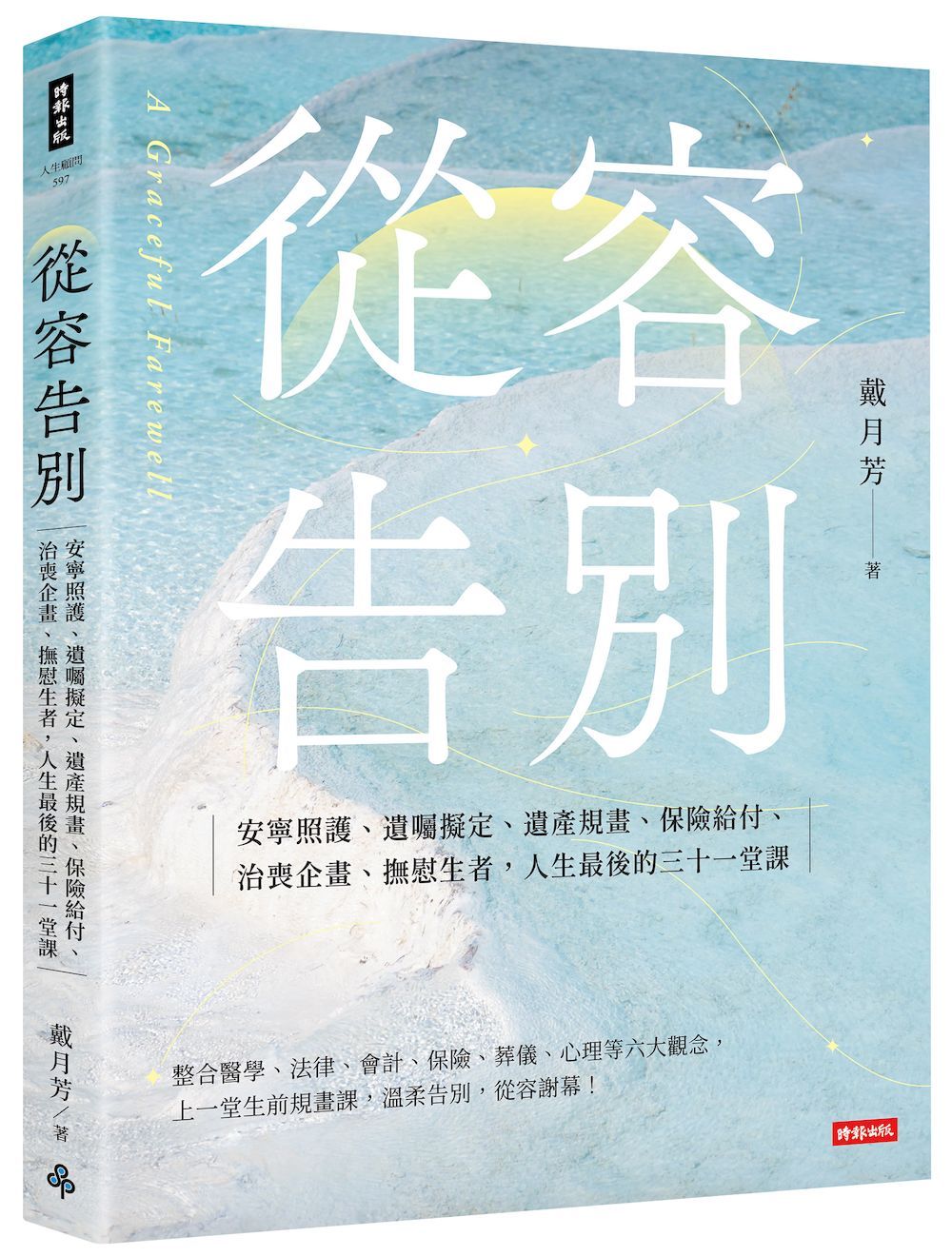 從容告別: 安寧照護、遺囑擬定、遺產規畫、保險給付、治喪企畫、撫慰生者, 人生最後的三十一堂課