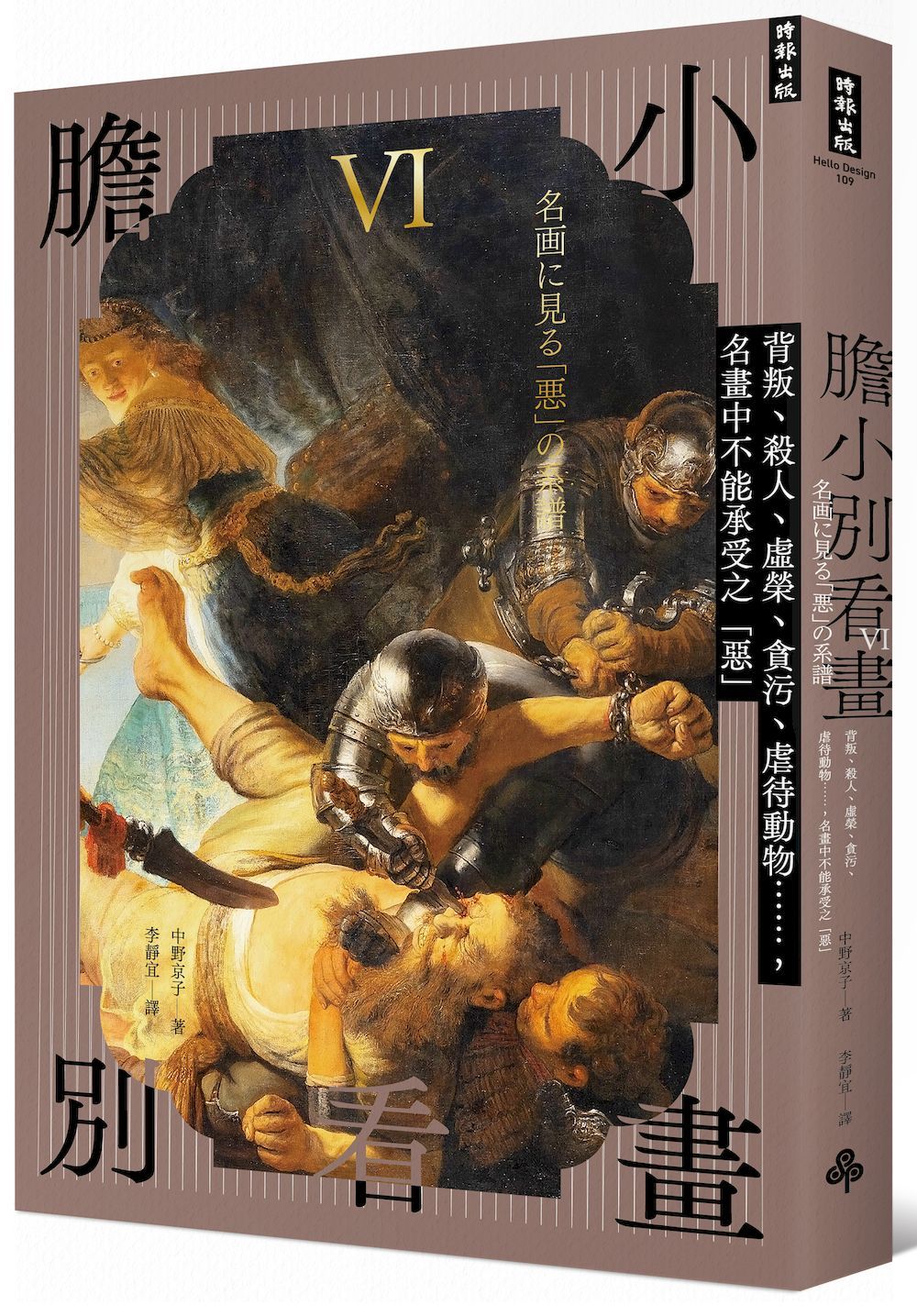 人類惡行的畫作
