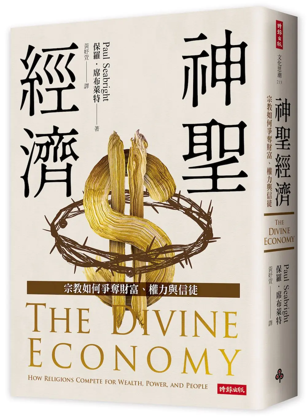 神聖經濟: 宗教如何爭奪財富、權力與信徒