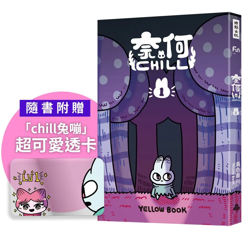 奈何chill 1 (附chill兔蹦超可愛透卡)